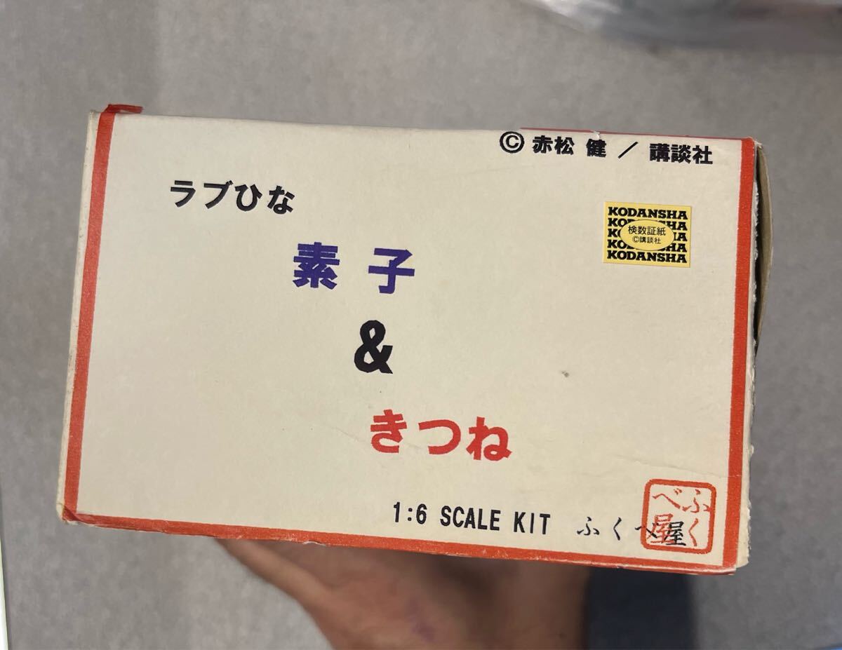 ふくべ屋 ラブひな 素子 & きつね 1/6 ガレージキットレジンキャストガレキワンフェス絶版当時物拍卖