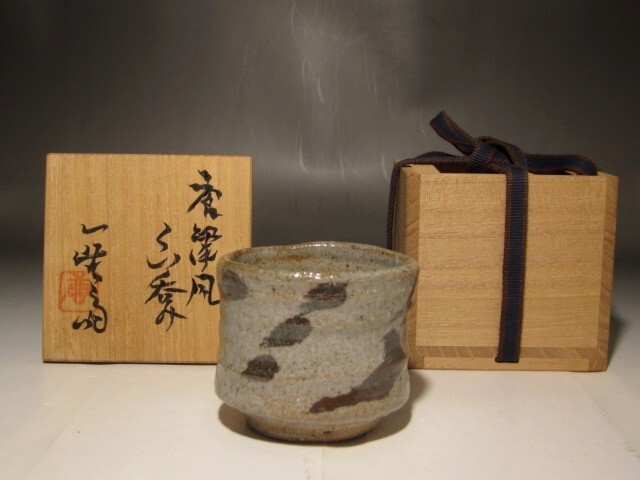 加藤唐九郎 唐津盃 温かみのある作品 s245拍卖