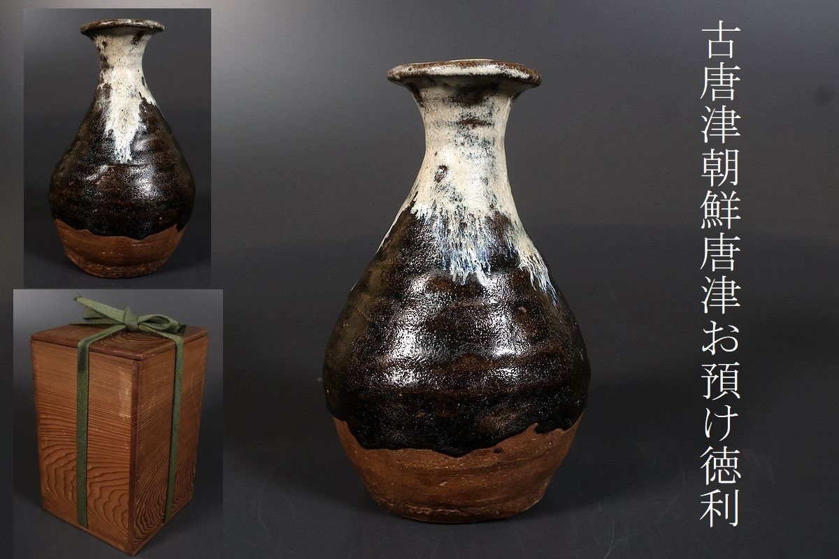 【小】5129 桃山~江戸初期 古唐津 朝鮮唐津お預け徳利 酒器 花生 時代箱有 コレクター収集品拍卖