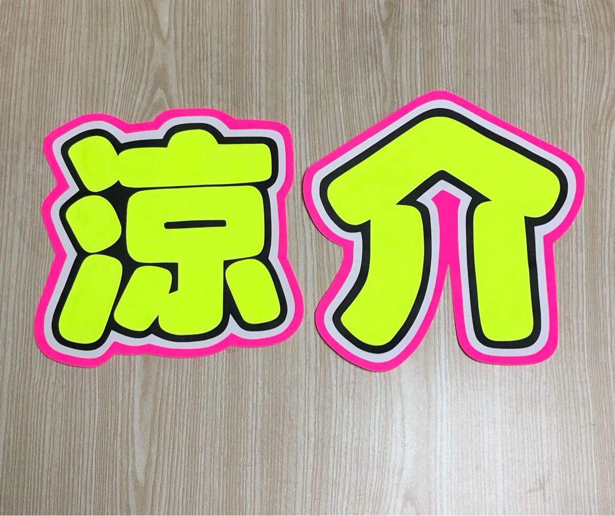 手作りうちわ★文字のみ★涼介拍卖