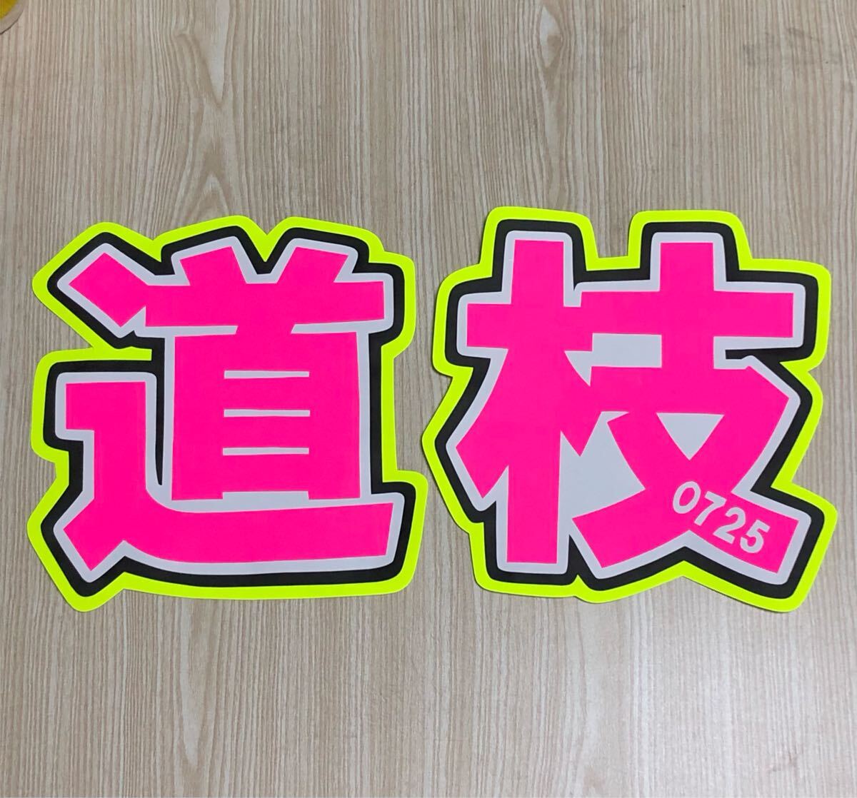 手作りうちわ★文字のみ★道枝★0725拍卖