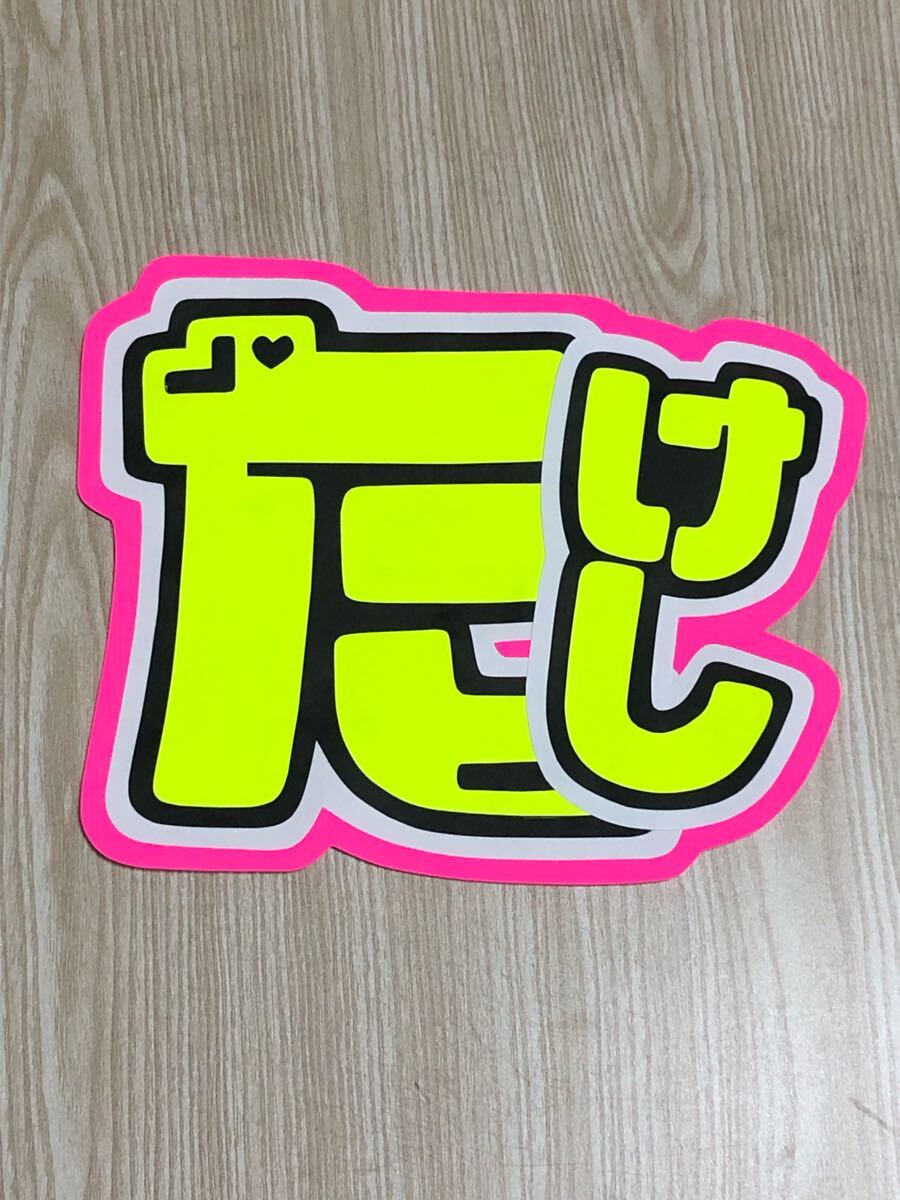 手作りうちわ★文字のみ★たけし拍卖