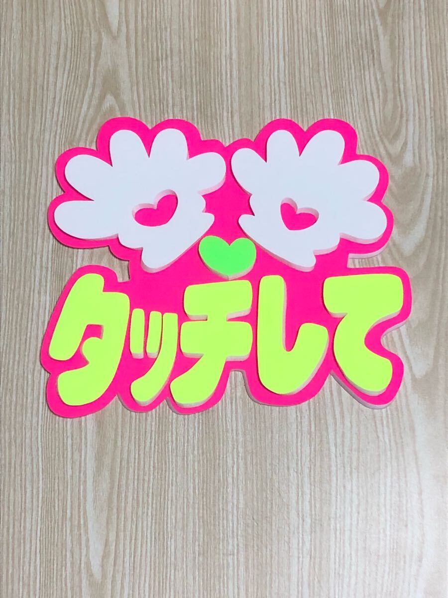 手作りうちわ★パネルのみ★タッチして拍卖