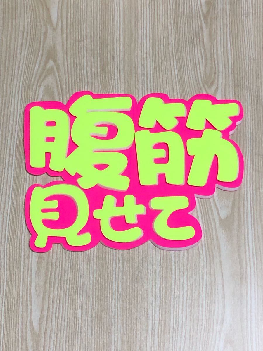 手作りうちわ★パネルのみ★腹筋見せて拍卖