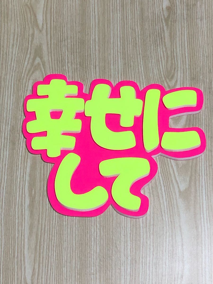 手作りうちわ★パネルのみ★幸せにして拍卖