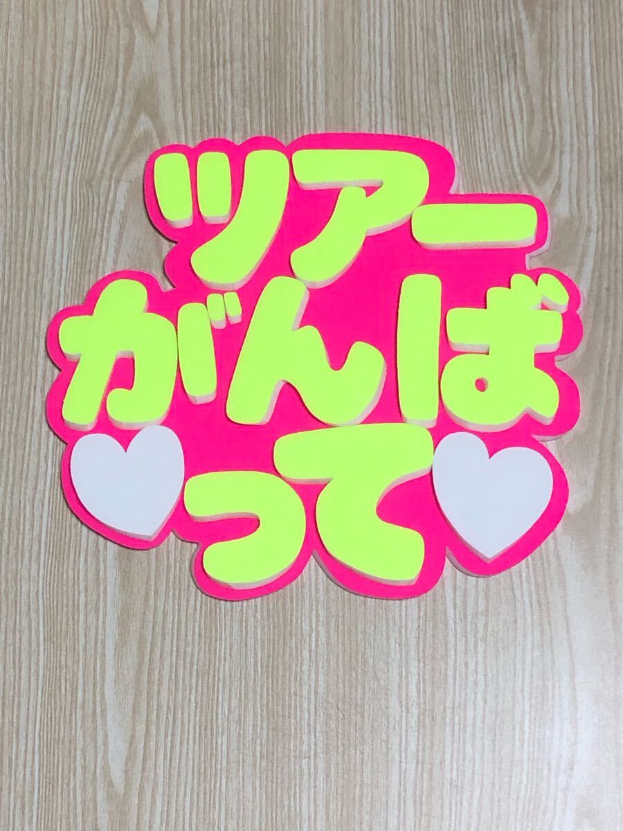 手作りうちわ★パネルのみ★ツアーがんばって拍卖