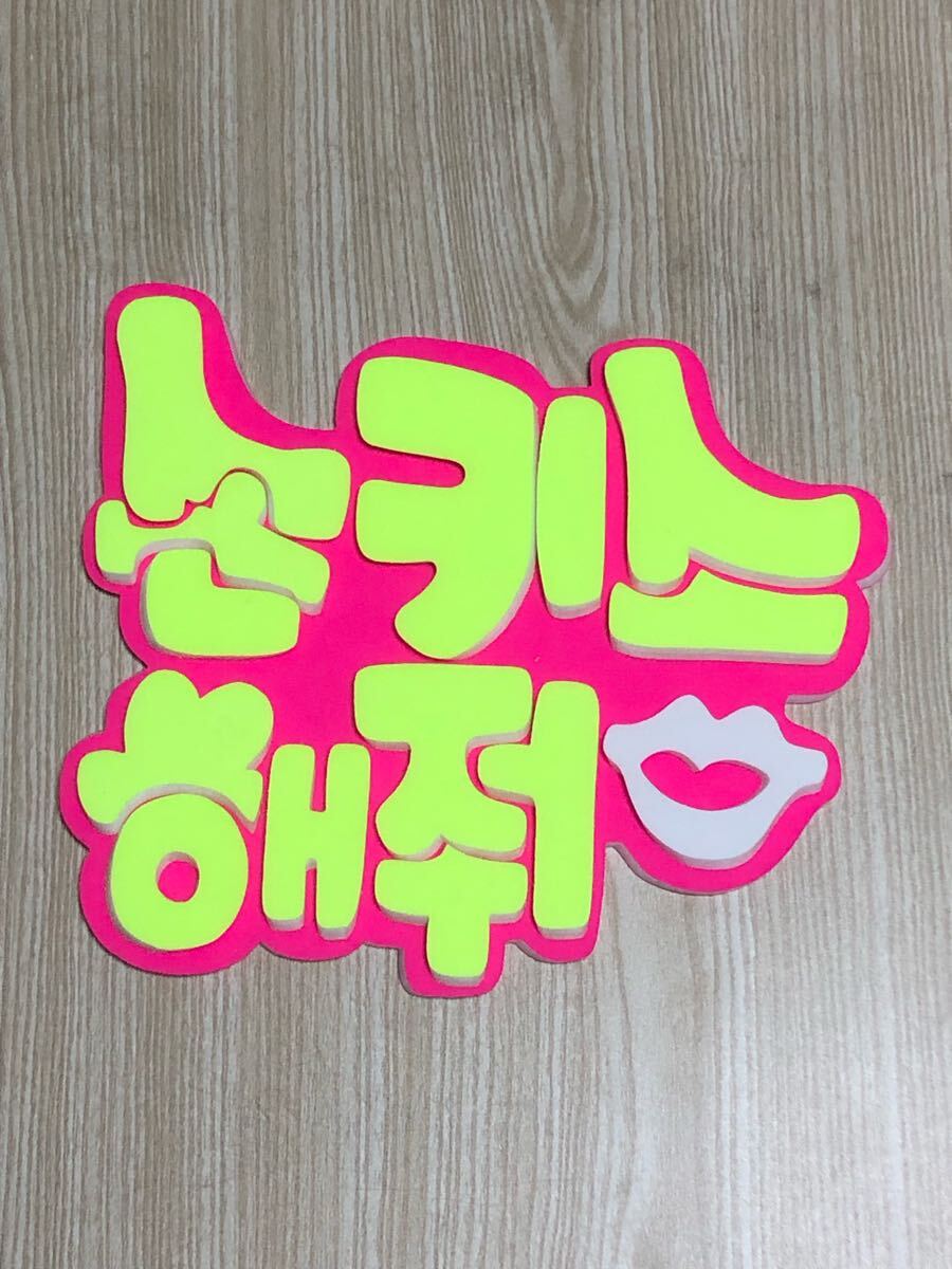 手作りうちわ★パネルのみ★投げキッスして★ハングル拍卖