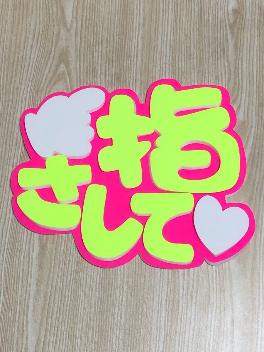 手作りうちわ★パネルのみ★指さして拍卖