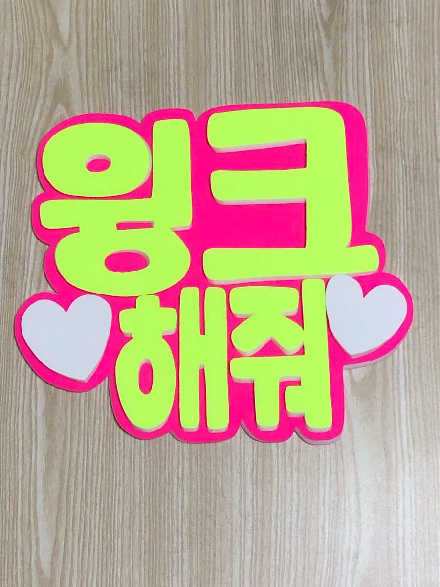 手作りうちわ★パネルのみ★ウインクして★ハングル拍卖