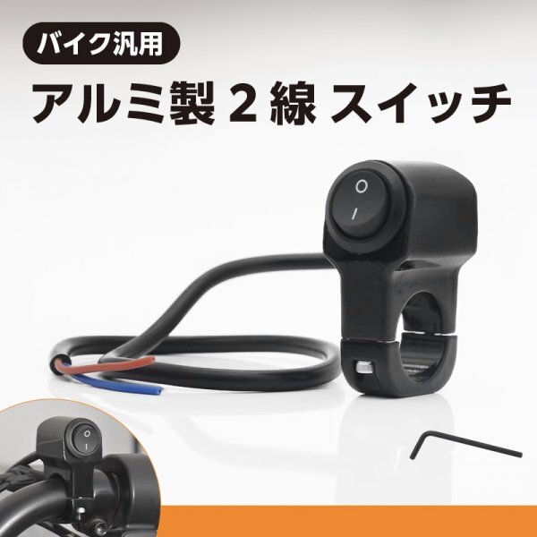 送料無料 22.2Φ ハンドル アルミon-offスイッチ ハンドルスイッチ ライトスイッチ2線 ブラック キルスイッチ オートバイ 12V汎用拍卖