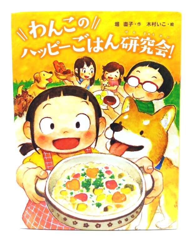 わんこのハッピーごはん研究会!/ 堀直子 (作), 木村いこ (絵) /あかね書房拍卖