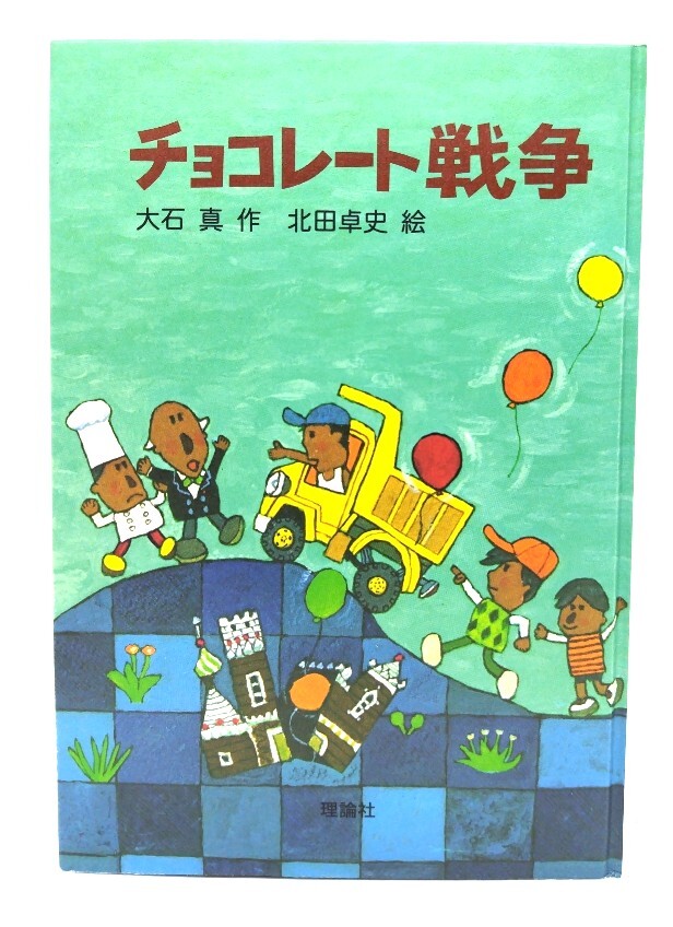 チョコレート戦争 (新・名作の愛蔵版)/ 大石 真 (作), 北田 卓史 (絵) /理論社拍卖