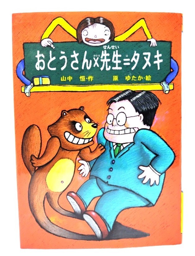 おとうさん×先生=タヌキ (山中恒おもしろ童話 1) / 山中 恒 (作), 原 ゆたか (絵) /偕成社拍卖