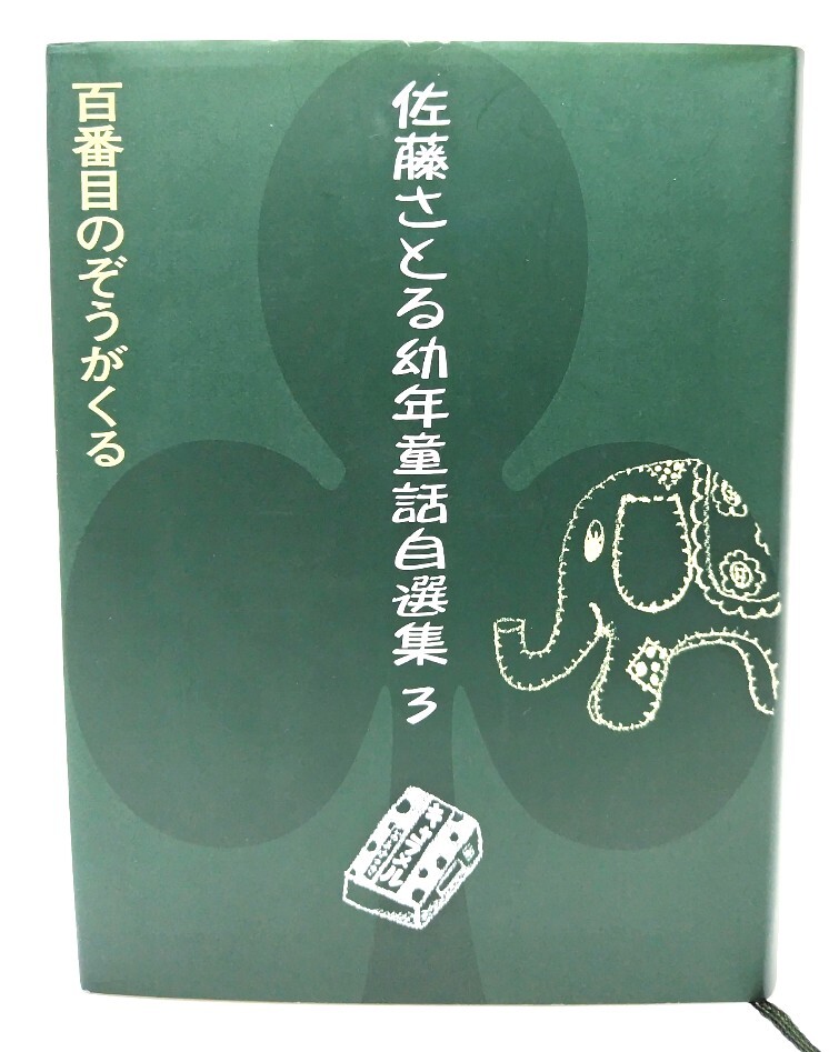 百番目のぞうがくる (佐藤さとる幼年童話自選集3)/ 佐藤 さとる (著) /ゴブリン書房拍卖