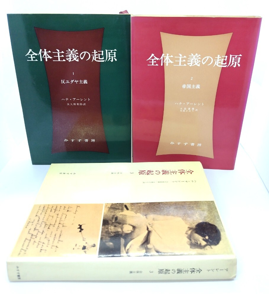 全体主義の起原 全3冊/ハナ・アーレント(著),大久保和郎・大島道義・大島かおり(訳)/みすず書房拍卖
