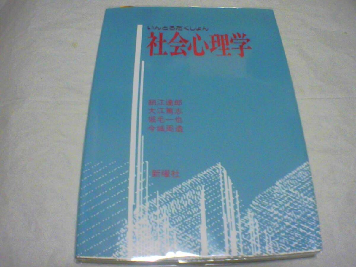 いんとろだくしょん社会心理学 共著:細江達郎/大江篤志/堀毛一也/今城周造 発行:新曜社 発行日:2007年9月1日 初版第15刷発行拍卖