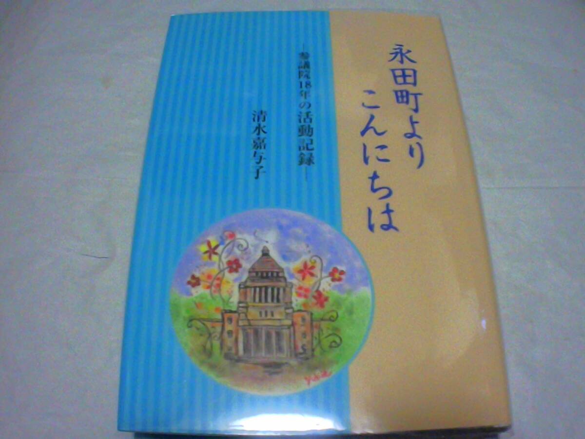 永田町よりこんにちは ‐参議院18年の活動記録‐ 著者:清水 嘉与子 発行:自由民主党 発行日:2007年12月22日 第2刷拍卖