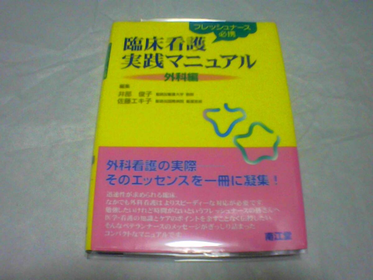 フレッシュナース必携 臨床看護実践マニュアル 外科編 編集:井部俊子・佐藤エキ子 発行:南江堂 発行日:2008年3月15日第5刷発行拍卖