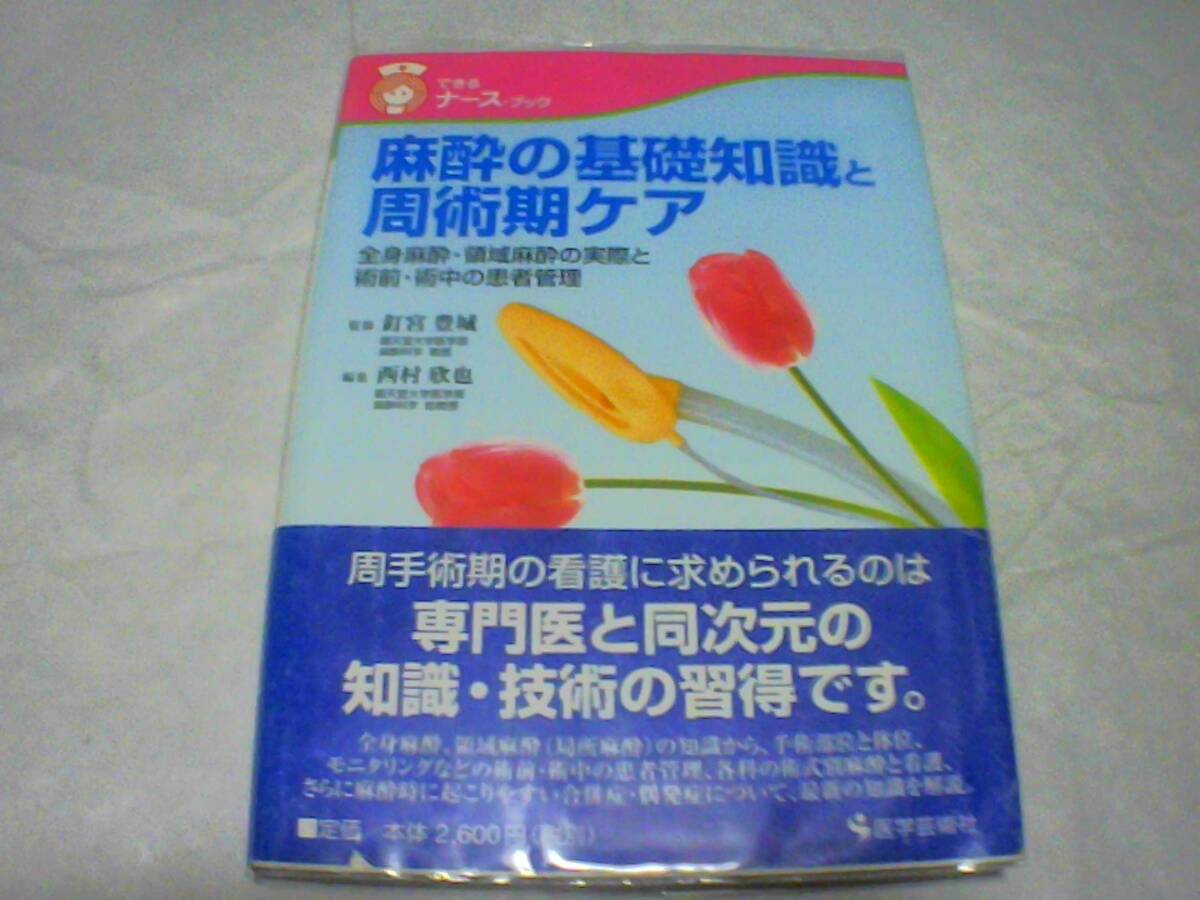 できるナースブック 麻酔の基礎知識と周術期ケア 監修:釘宮豊城 編集:西村欣也 発行:医学芸術社 発行日:2007年12月5日第1版第7刷拍卖