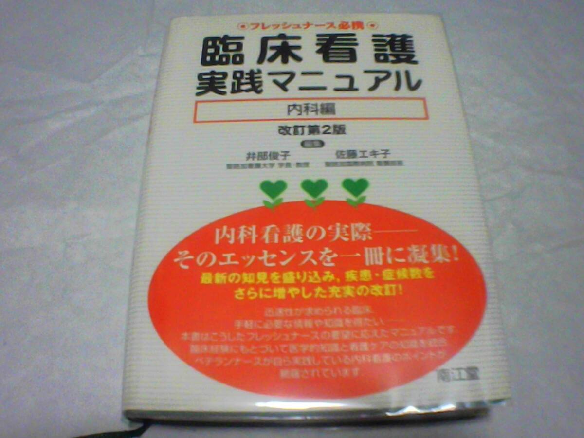 臨床看護実践マニュアル 内科編 改訂第2版 編集:井部俊子・佐藤エキ子 発行:南江堂 発行日:2006年4月5日改訂第2版発行拍卖