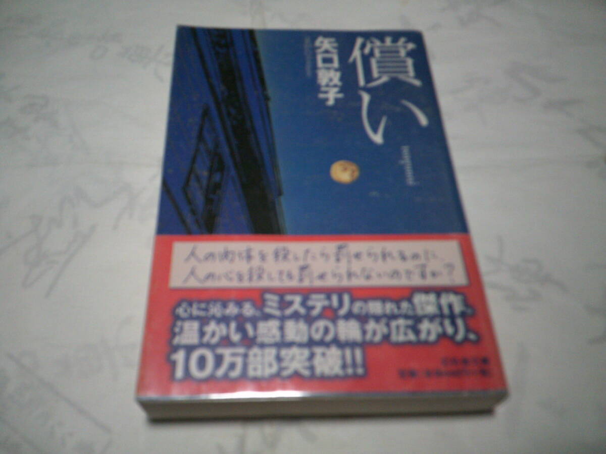 償い 著者:矢口敦子 発行:幻冬舎文庫 発行日:平成25年1月25日 8刷発行拍卖