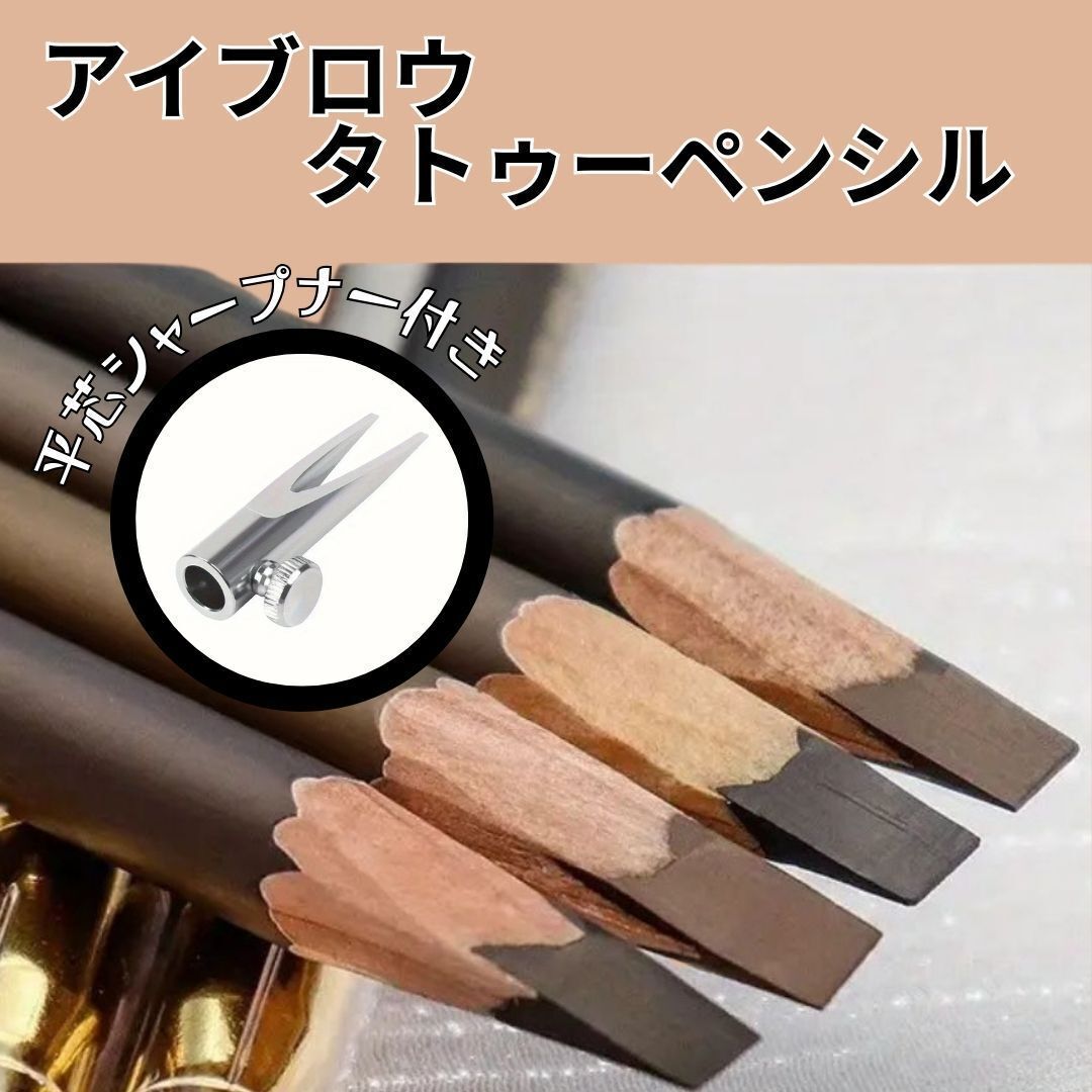 【セット売り】 アイブロウ タトゥー ペンシル 平芯 シャープナー付き 眉毛 眉メイク 落ちにくい グレイブラウン 韓国風 コスメ 初心者拍卖