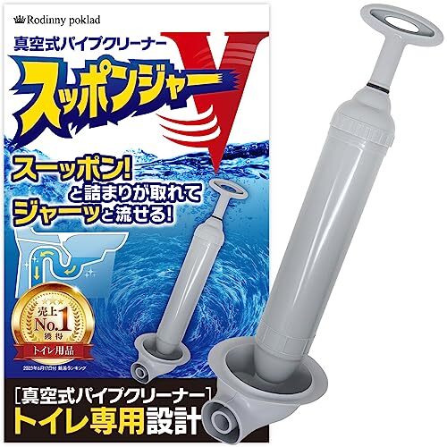 トイレのトラブルのプロ監修 スッポンジャーV トイレ 詰まり 最強 解消 真空式 パイプクリーナー ラバーカップ すっぽ拍卖