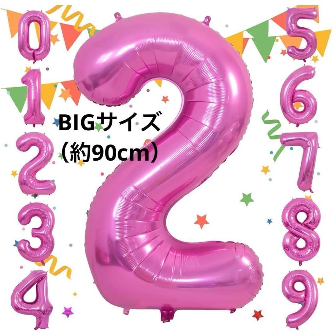 ★最終価格★バルーン アルミ風船 数字2 ピンク 大きい 飾り付け 記念日 約90cm拍卖