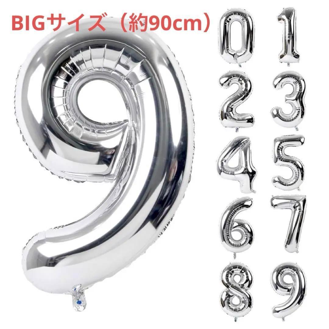 ★最終価格★バルーン アルミ風船 数字9 シルバー 大きい 飾り付け 記念日 約90cm拍卖