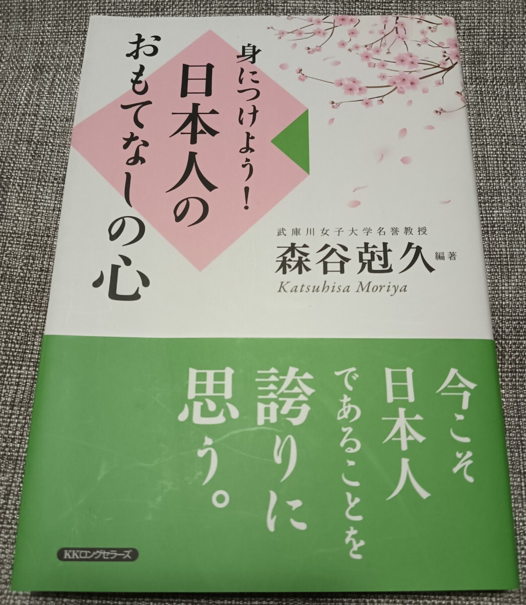 送料無料 美品 身につけよう!日本人のおもてなしの心 和文化拍卖