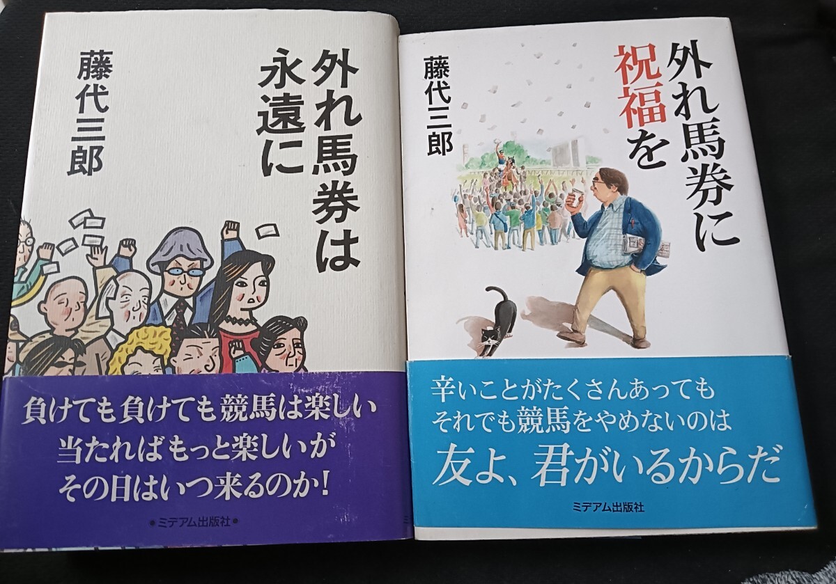 送料無料 2冊セット 競馬 外れ馬券は永遠に 外れ馬券に祝福を拍卖