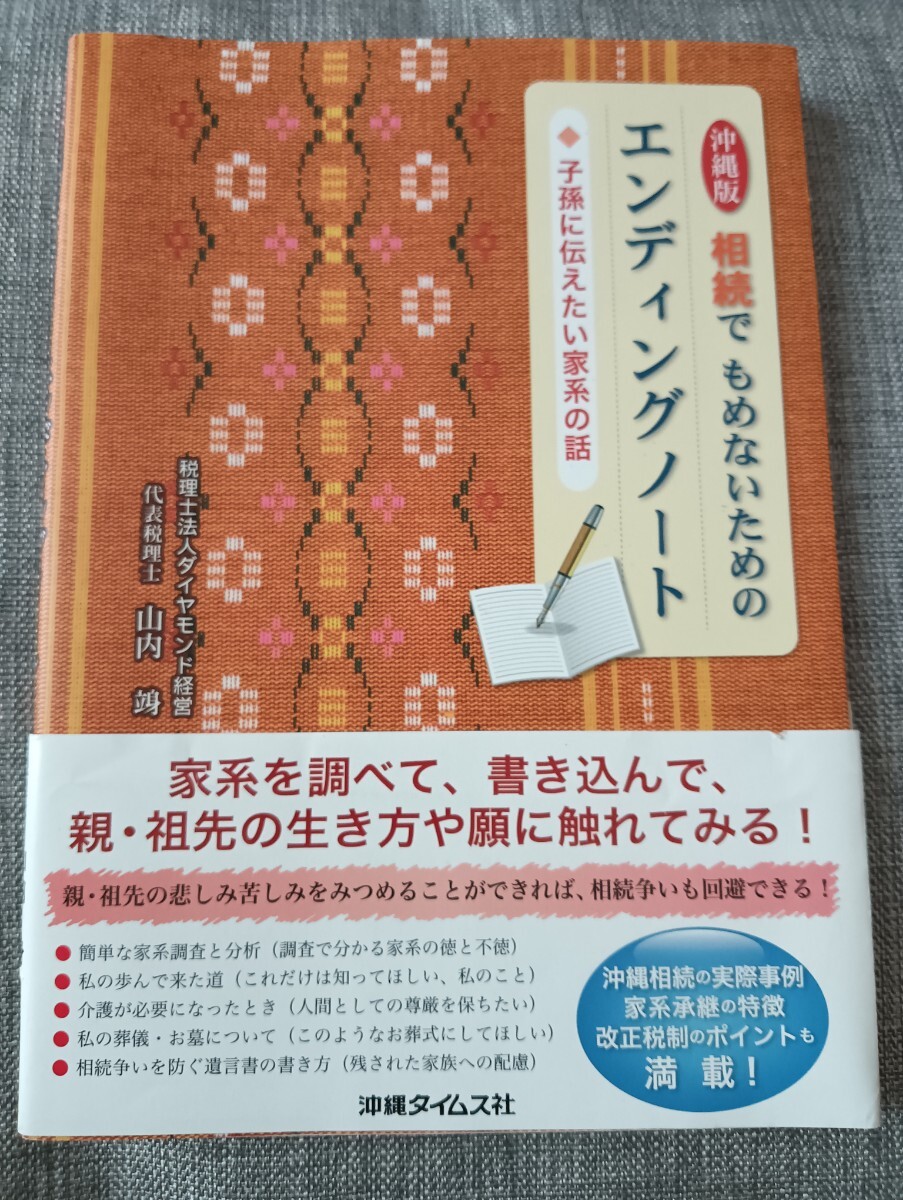 送料無料 相続でもめないためのエンディングノート 子孫に伝えたい家系の話 沖縄版拍卖