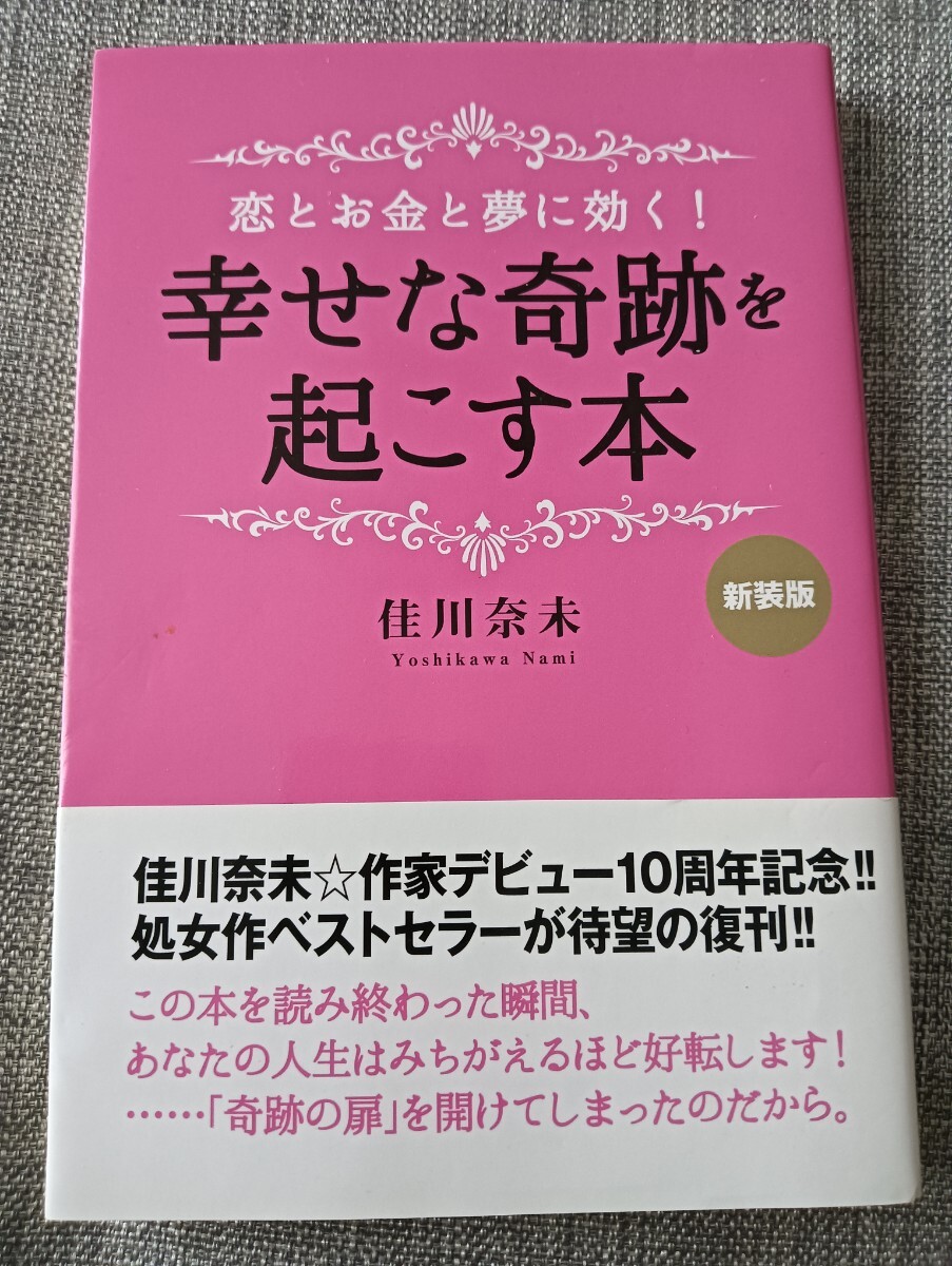 送料無料 恋とお金と夢に効く! 幸せな奇跡を起こす本 恋愛 婚活 佳川奈未拍卖