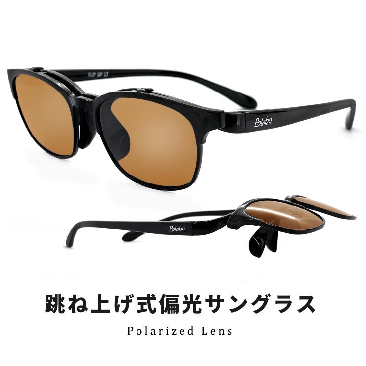 新品 跳ね上げ式サングラス 偏光レンズ spl-1c 跳ね上げ 偏光サングラス 金属 不使用 軽量 UVカット フィッシング 釣り 運転用 アウトドア拍卖