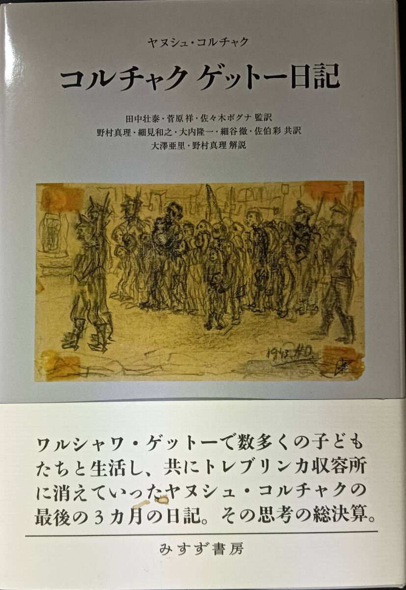 コルチャク ゲットー日記拍卖