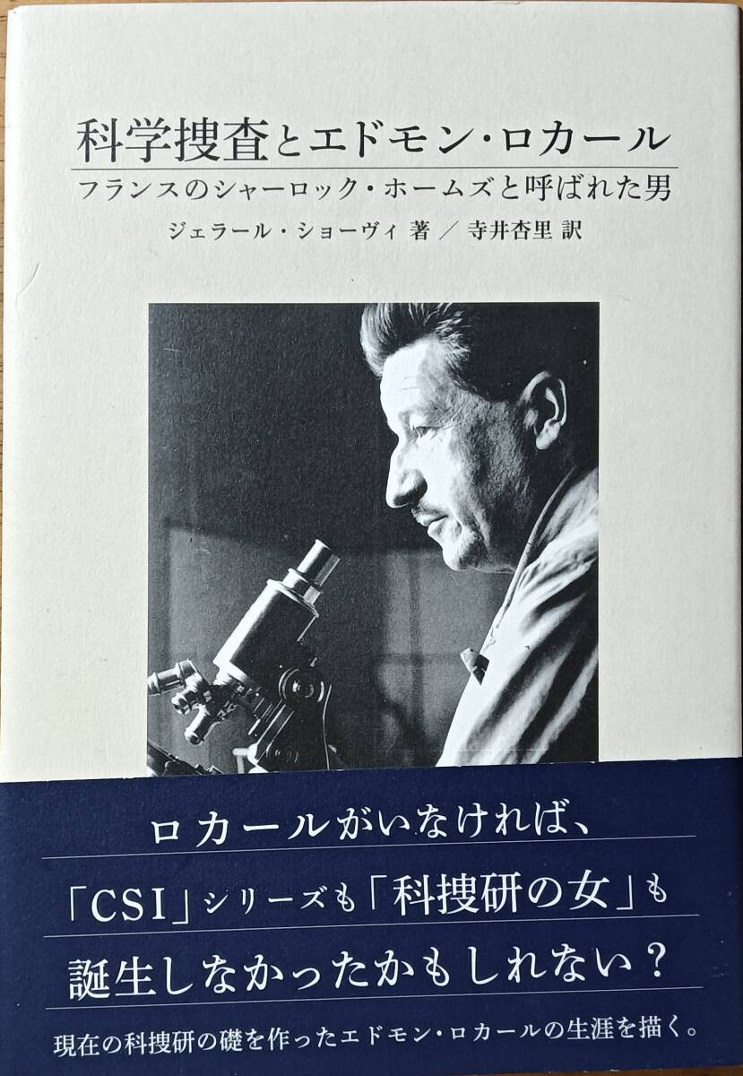 科学捜査とエドモン・ロカール フランスのシャーロック・ホームズと呼ばれた男拍卖