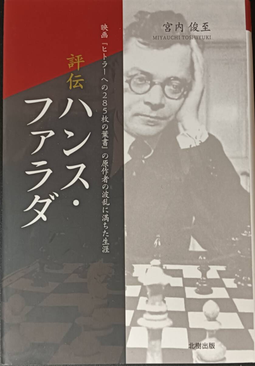 評伝 ハンス・ファラダ拍卖