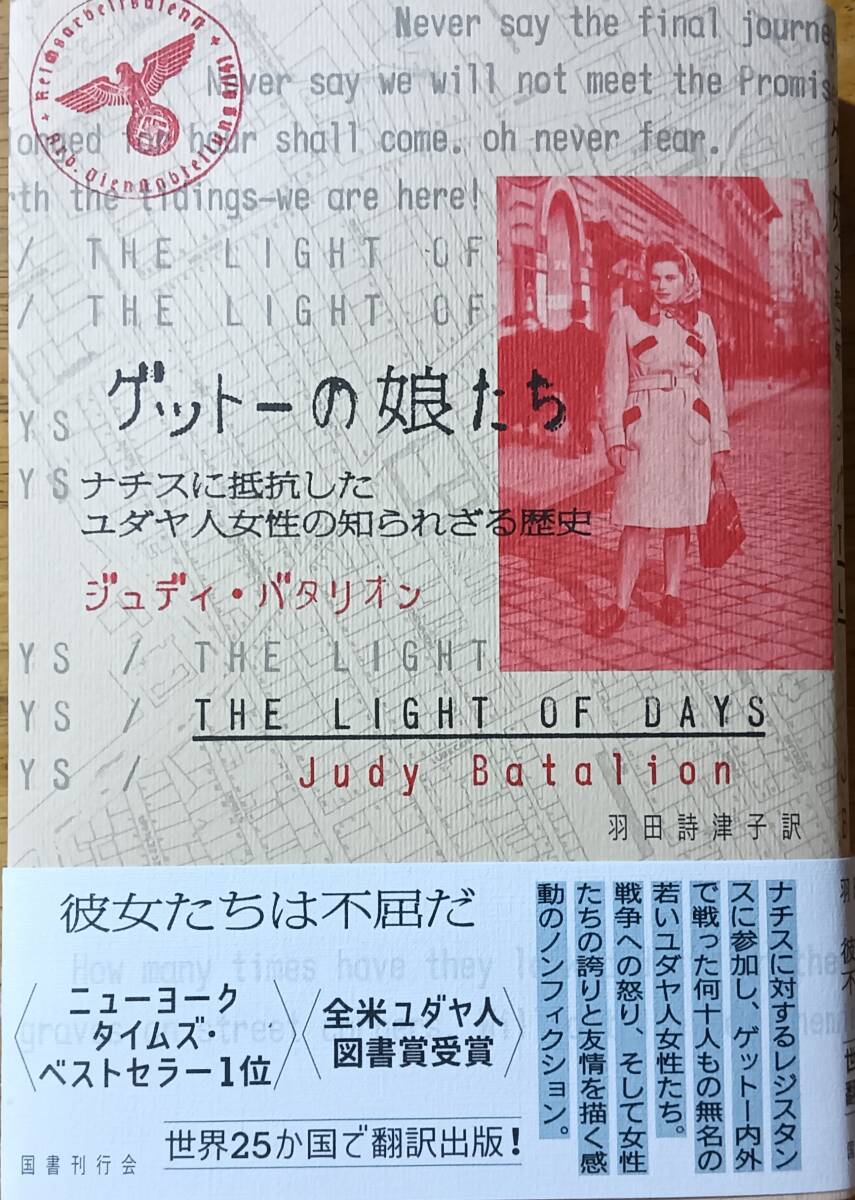 ゲットーの娘たち ナチスに抵抗したユダヤ人女性の知られざる歴史拍卖