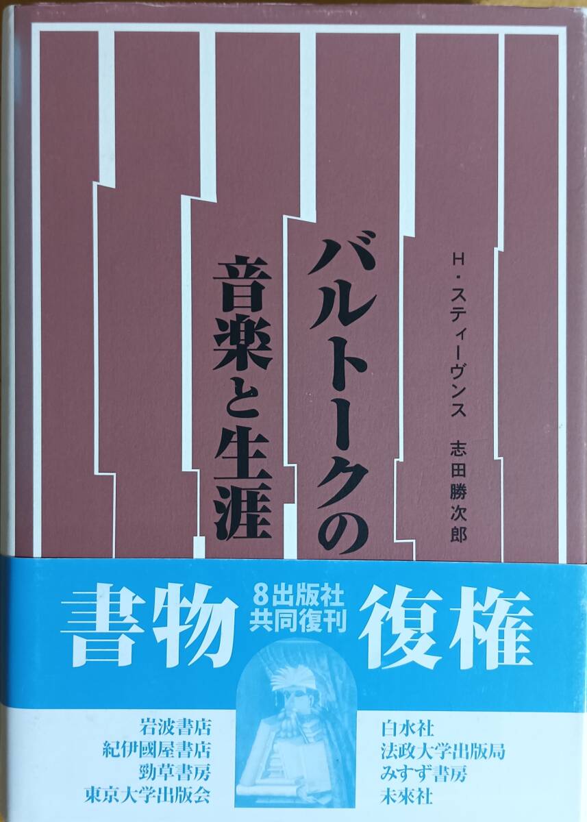 バルトークの音楽と生涯拍卖