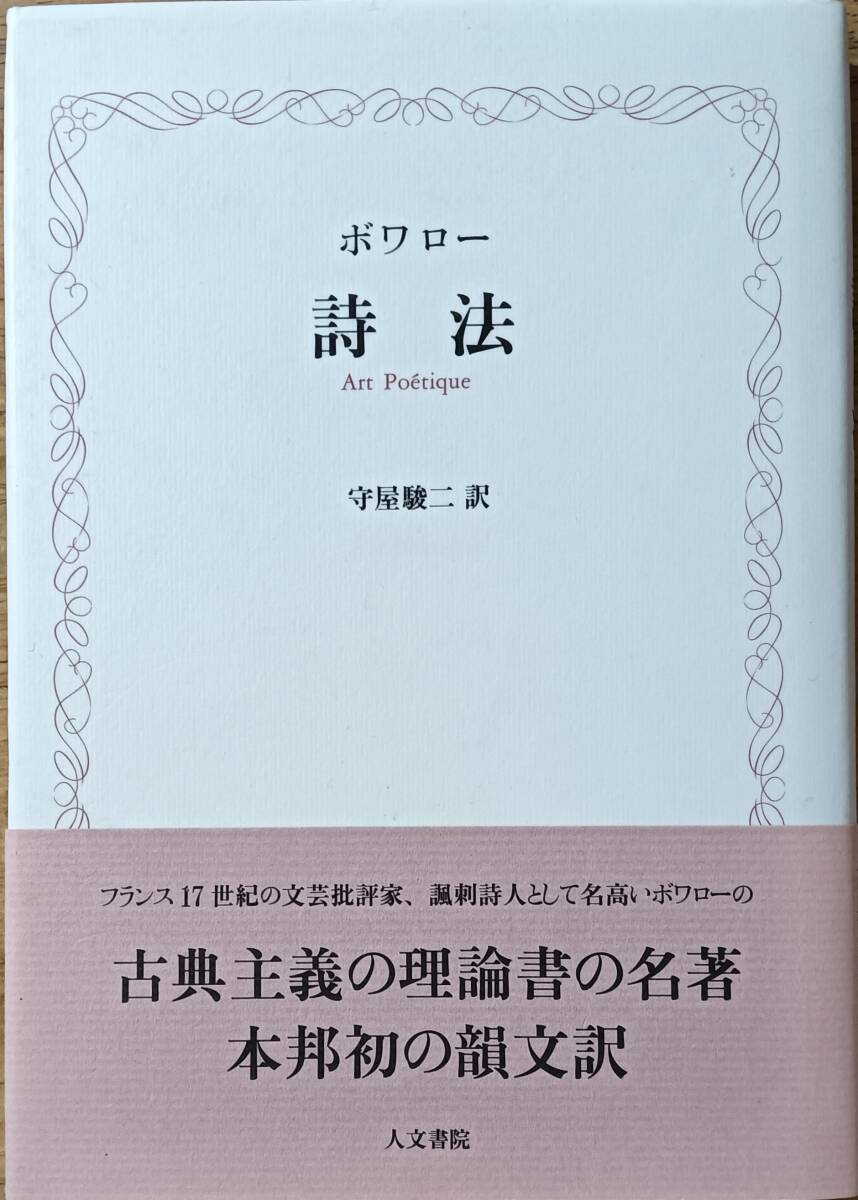 詩法 ボワロー拍卖