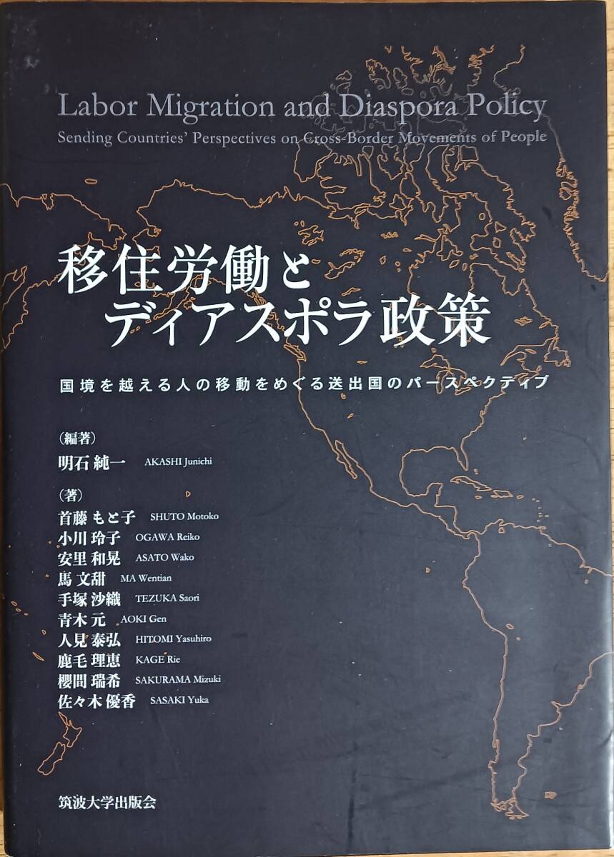 移住労働とディアスポラ政策拍卖
