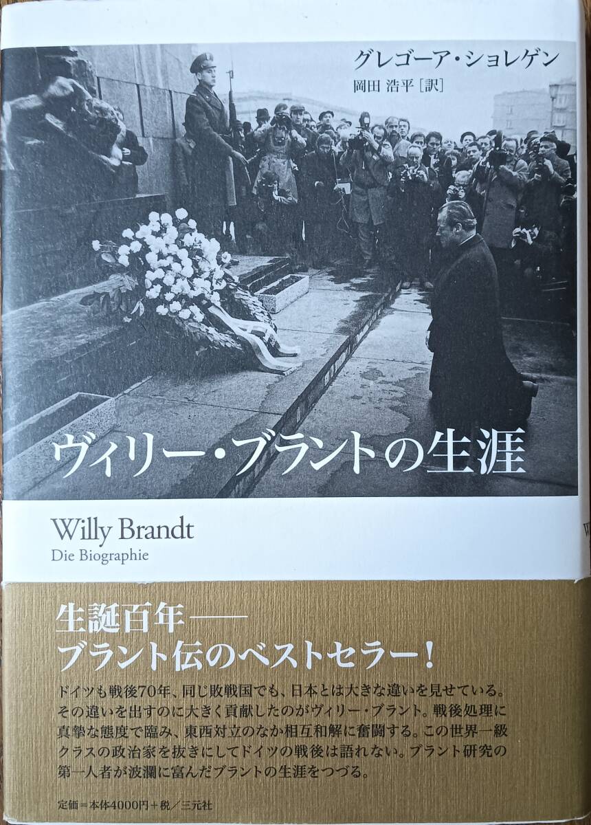 ヴィリー・ブラントの生涯拍卖