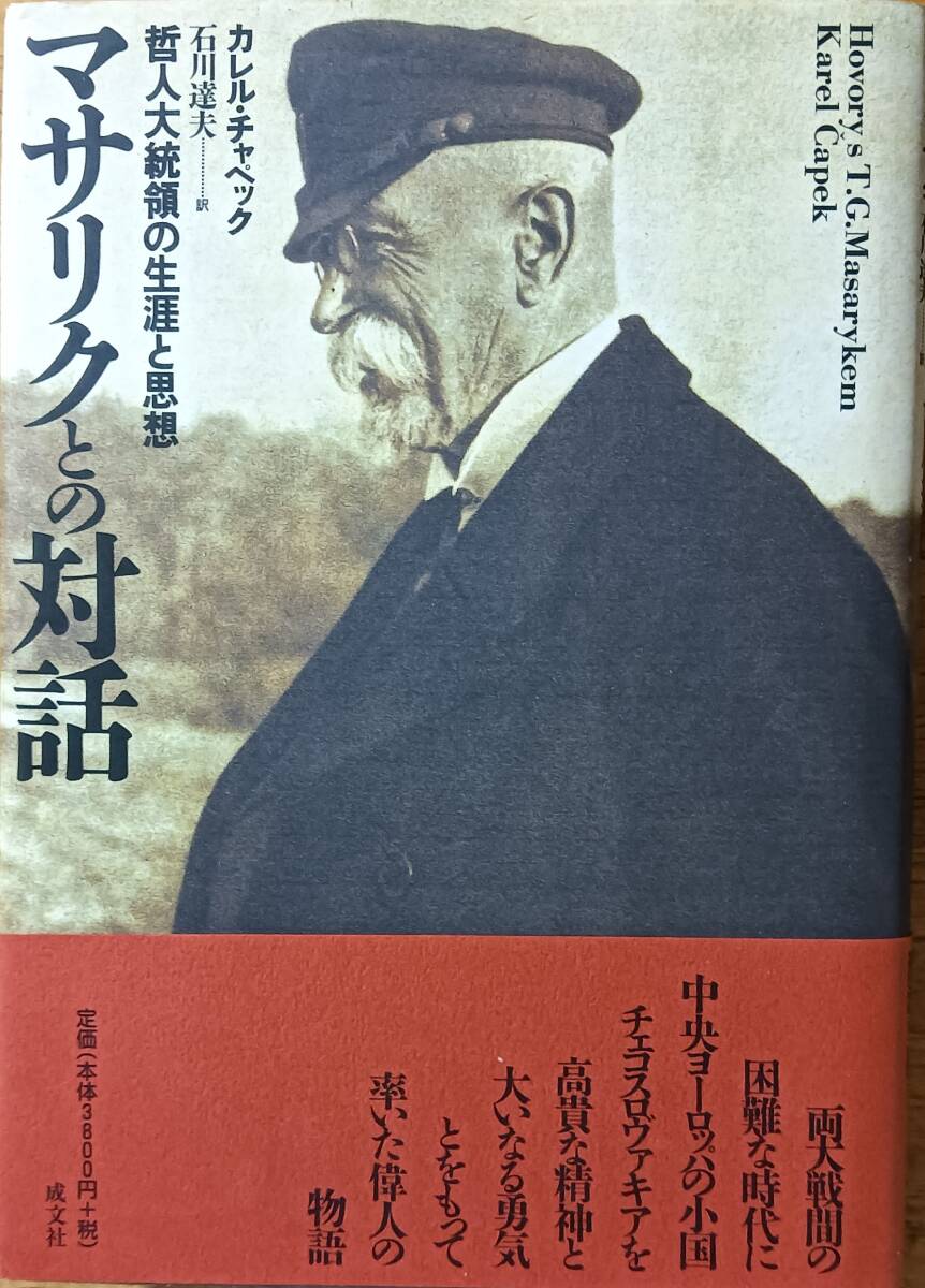 マサリクとの対話 哲人大統領の生涯と思想拍卖