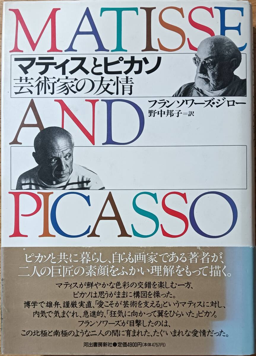 マティスとピカソ 芸術家の友情拍卖