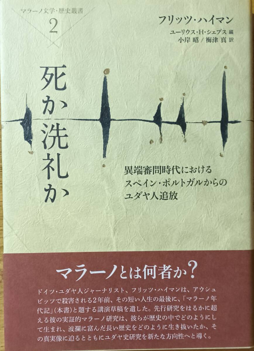 死か洗礼か 異端審問時代におけるスペイン・ポルトガルからのユダヤ人追放拍卖