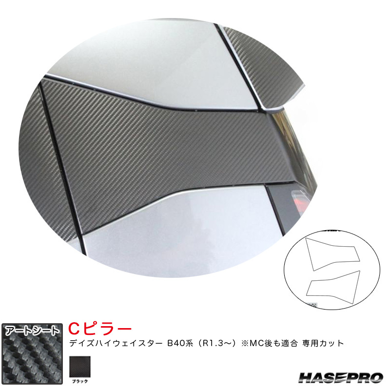 マジカルアートシート Cピラー デイズハイウェイスター B40系(R1.3~) MC後も適合 カーボン調シート【ブラック】 ハセプロ MS-PCN1拍卖