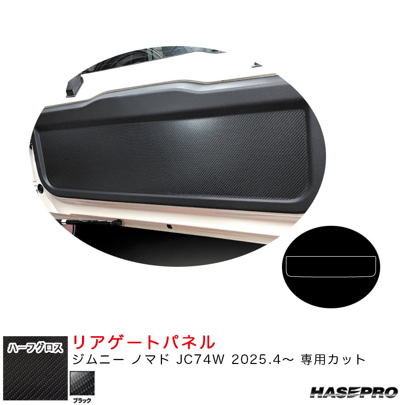 アートシートNEOハーフグロス リアゲートパネル ジムニー ノマド JC74W R7.4~ カーボン調シート【ブラック】 ハセプロ MSNHG-RGPSZ1拍卖