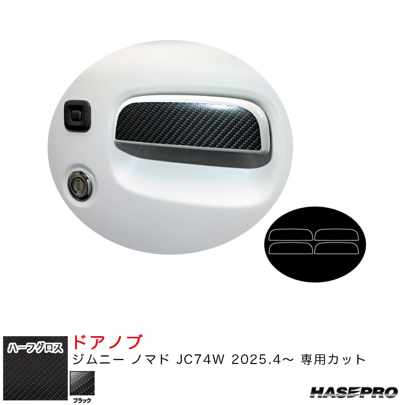 マジカルアートシートNEO ハーフグロス ドアノブ ジムニー ノマド JC74W R7.4~ カーボン調シート【ブラック】 ハセプロ MSNHG-DSZ23拍卖