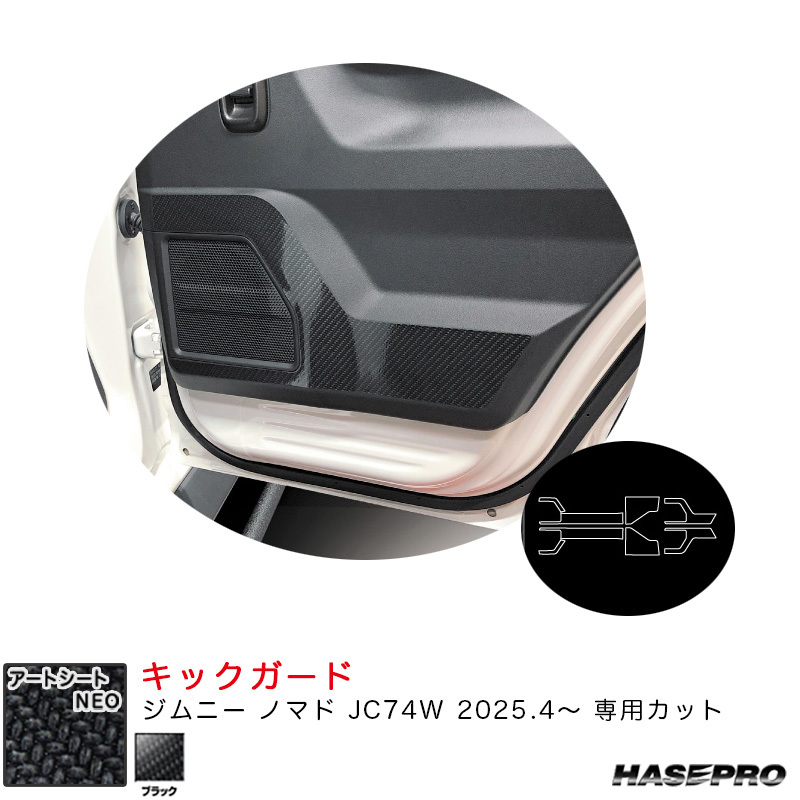 アートシートNEO キックガード ジムニー ノマド JC74W R7.4~ カーボン調シート【ブラック】 ハセプロ MSN-KGSZ6拍卖
