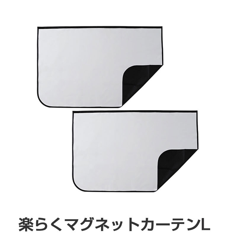 楽らくマグネットカーテン Lサイズ チタン銀コーティング 2枚入 紫外線99.9%カット 磁石 H520mm×W800mm×D2mm セイワ Z119拍卖
